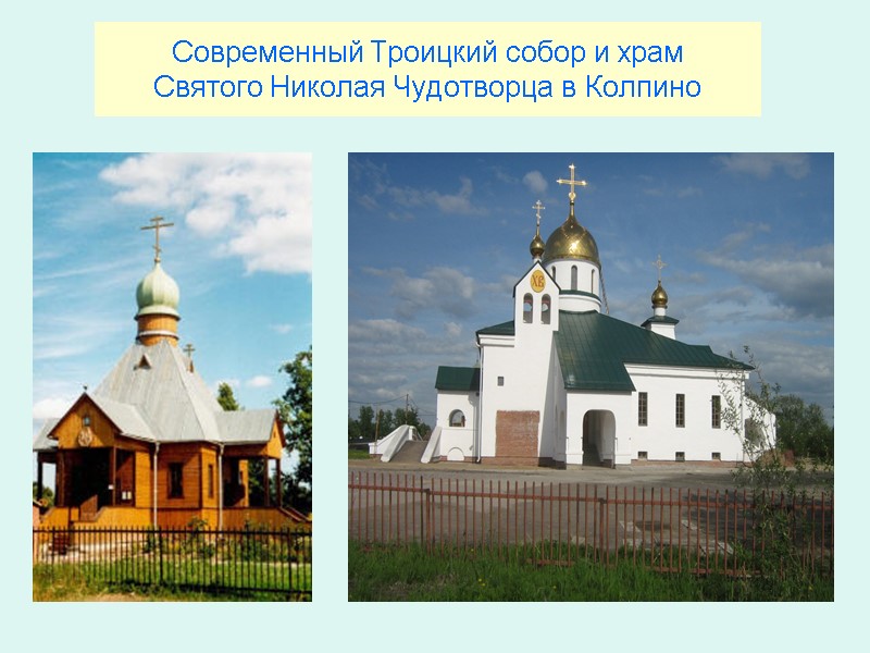 Современный Троицкий собор и храм  Святого Николая Чудотворца в Колпино